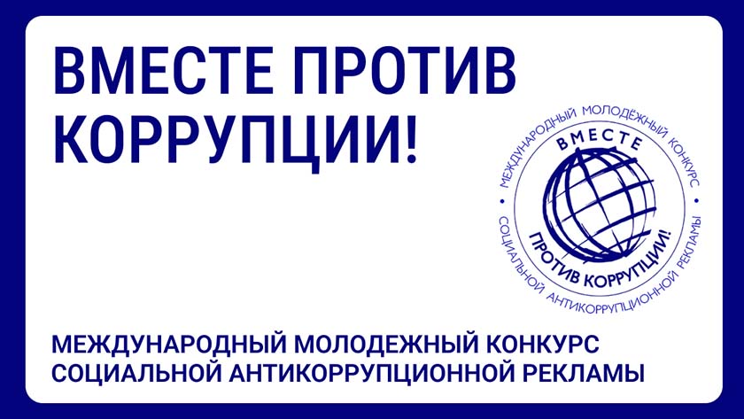 Педагогов и учащихся Московской области приглашают принять участие в конкурсе антикоррупционной рекламы