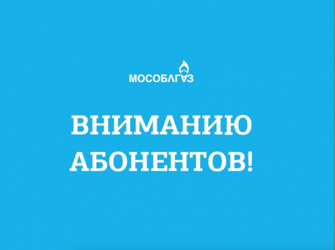 В подмосковных населенных пунктах произойдет смена поставщика газа с ООО «Газпром межрегионгаз Москва»» на АО «Мособлгаз»
