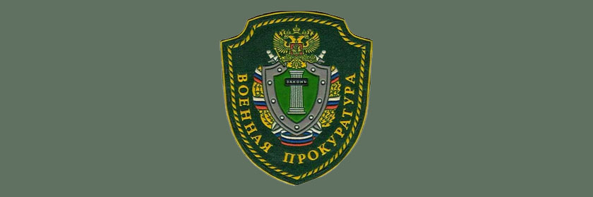 Сайт московской военной прокуратуры