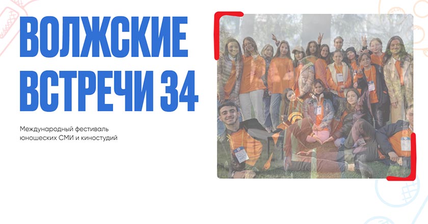 Международный фестиваль юношеских СМИ и киностудий «Волжские встречи-34» пройдет в сентябре в Казани и Чебоксарах