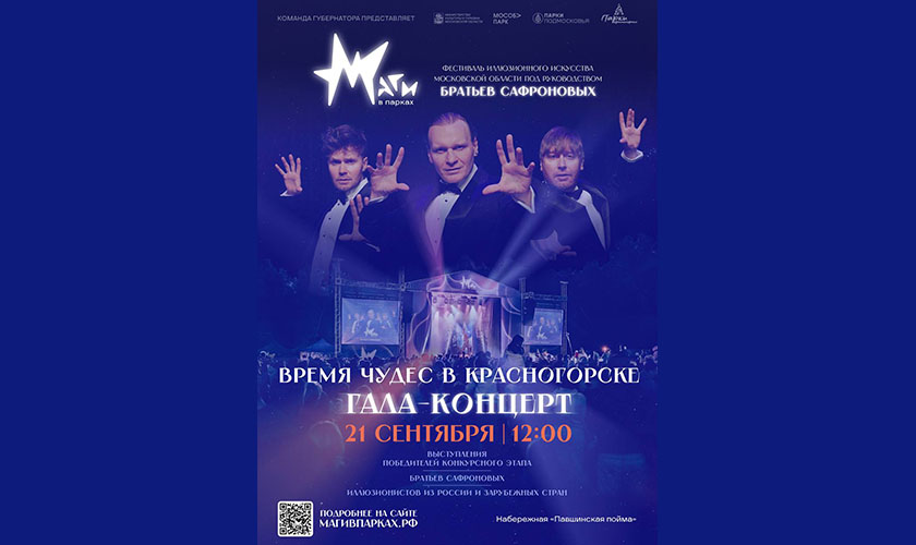 В Красногорске пройдет финал самого волшебного фестиваля Подмосковья