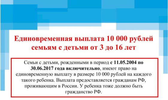 Всё о единовременной выплате 10 тысяч рублей семьям с детьми от 3 до 16 лет