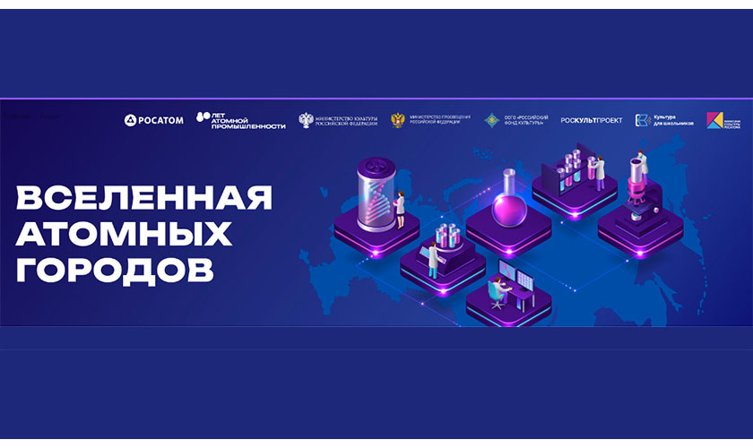 Всероссийская акция «Вселенная атомных городов» пройдет с 15 по 30 апреля