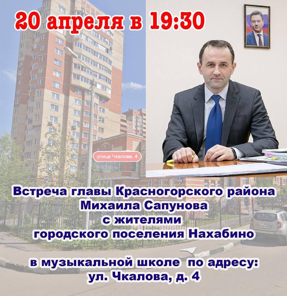 Михаил Сапунов встретится с жителями Нахабина