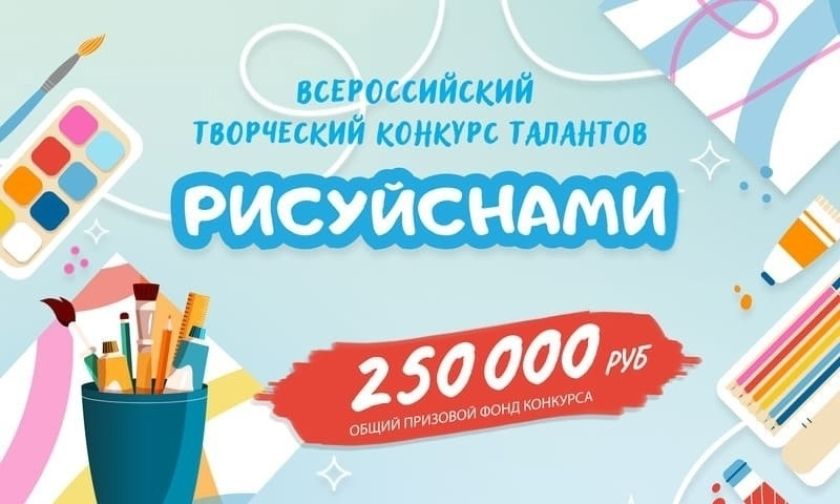 Всероссийский творческий конкурс талантов «РИСУЙ С НАМИ»!