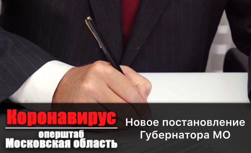 Губернатор Подмосковья Андрей Воробьёв подписал постановление, снимающее в Подмосковье ряд действующих ограничений