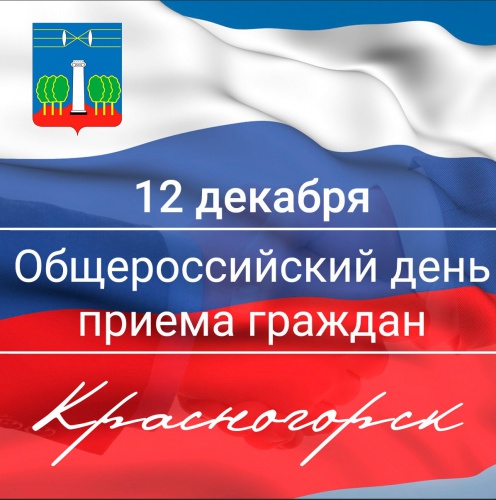 12 декабря - общероссийский день приёма граждан