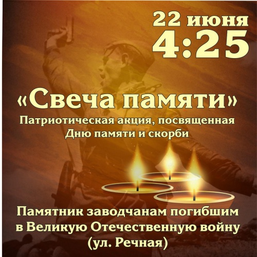 Патриотическая акция "Свеча памяти" пройдет 22 июня у памятника заводчанам, погибшим в ВОВ