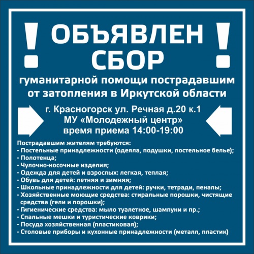 Пункт сбора гуманитарной помощи для пострадавших от наводнения в Иркутской области откроется 4 июля в Красногорске