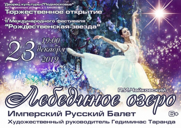 В Красногорске пройдет фестиваль «Рождественская звезда»