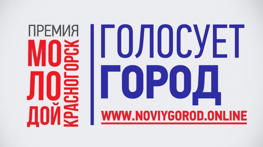 Началось голосование за номинантов премии «Молодой Красногорск-2019»