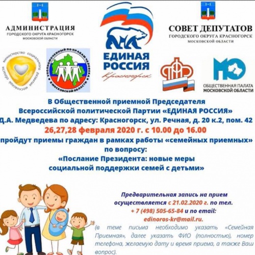 В Красногорске пройдет прием граждан в рамках работы «Семейной приемной»
