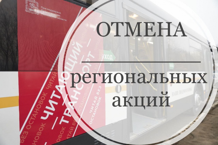 В Красногорске приостановлена акция «Читающий транспорт» и «Про героя»