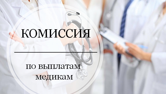 Комиссия по работе с обращениями медиков создана в Красногорске