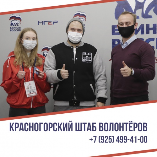 Красногорский штаб волонтеров продолжает свою работу