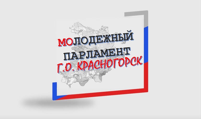 Кандидатуры в Молодежный парламент городского округа Красногорск третьего созыва принимают до 4 апреля