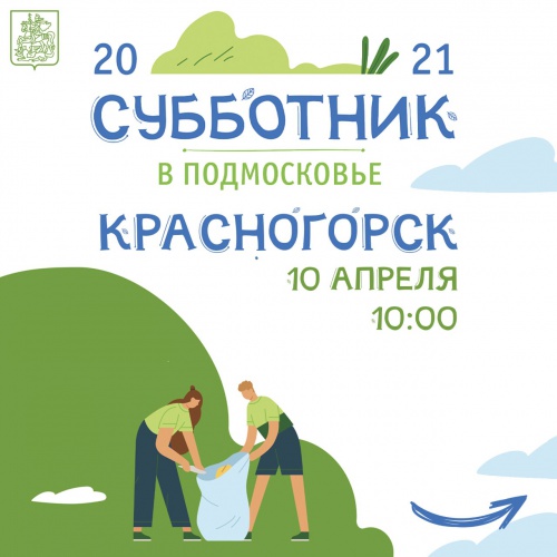 10 апреля субботники пройдут на нескольких площадках Красногорска