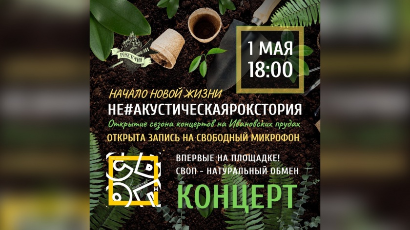 Красногоцев приглашают на акустическую Роксторию и обмен растениями