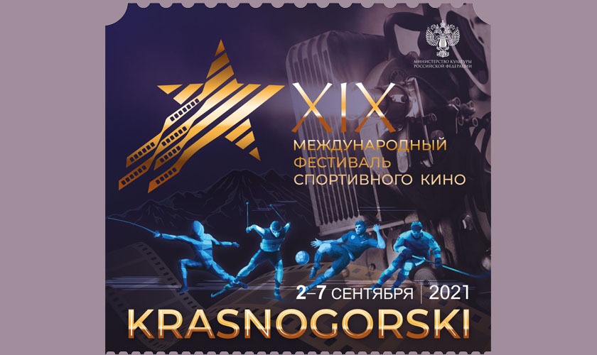Международный фестиваль спортивного кино «Красногорский» стартует в начале сентября