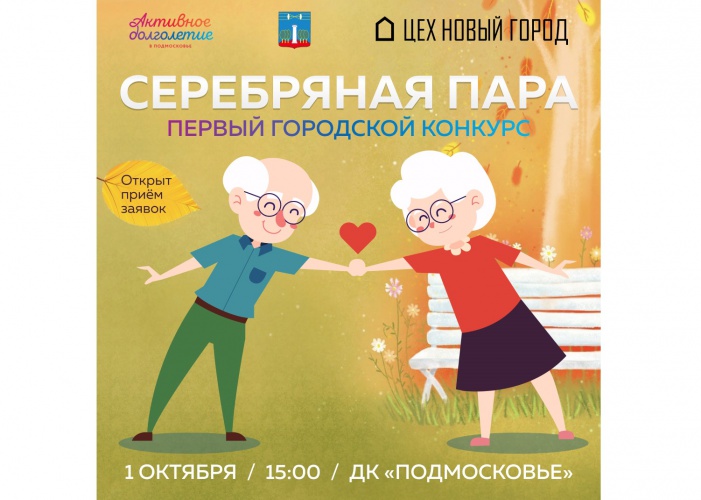 Конкурс «Серебряная пара» пройдет в День пожилого человека в Красногорске