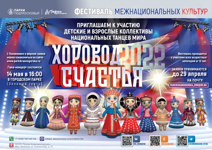 В Красногорске проведут фестиваль межнациональных культур «Хоровод счастья»