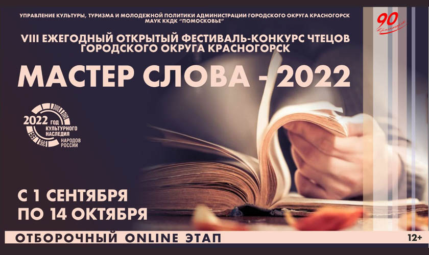VIII ежегодный открытый фестиваль-конкурс чтецов «Мастер слова — 2022» пройдет в городском округе Красногорск