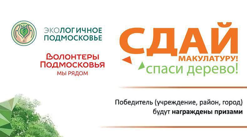 Акция «Эко – марафон ПЕРЕРАБОТКА «Сдай макулатуру – спаси дерево!» проходит в Московской области