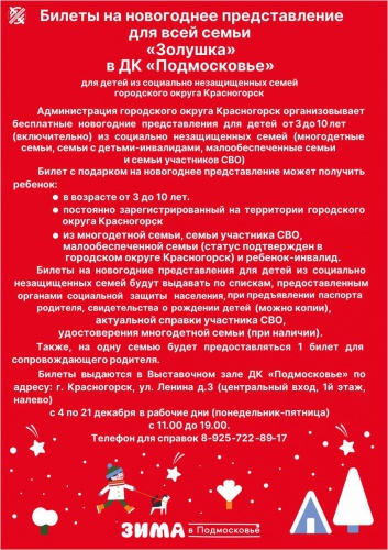 Многодетным семьям Красногорска доступны бесплатные билеты на елку