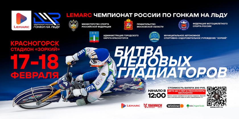 Красногорцам доступна онлайн продажа билетов на шестой этап личного Чемпионата России по мотогонкам на льду