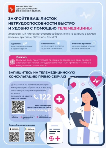 Жители Красногорска , переболевшие гриппом, ОРВИ или COVID-19 в легкой форме, теперь могут закрыть больничный лист дистанционно через телемедицинскую консультацию