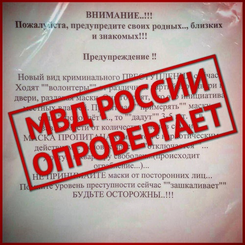 МВД предупреждает о распространении фейковой информации