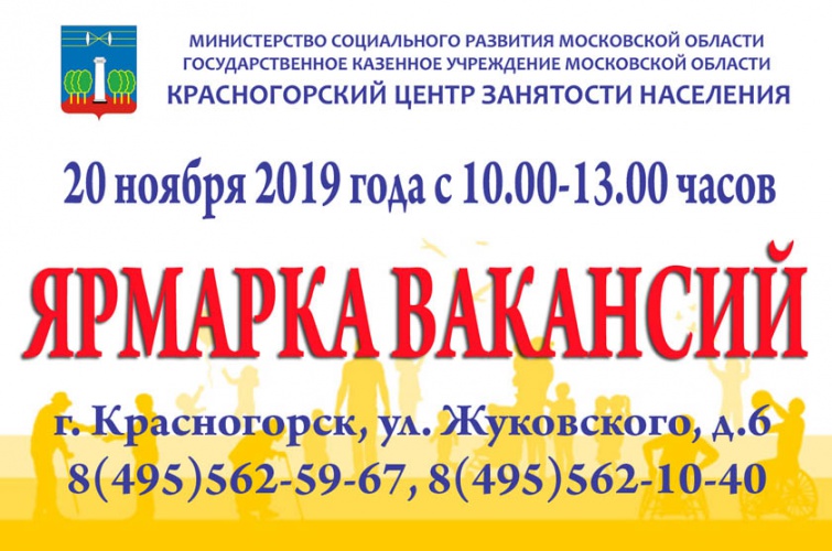 20 ноября в Красногорске пройдет ярмарка вакансий!