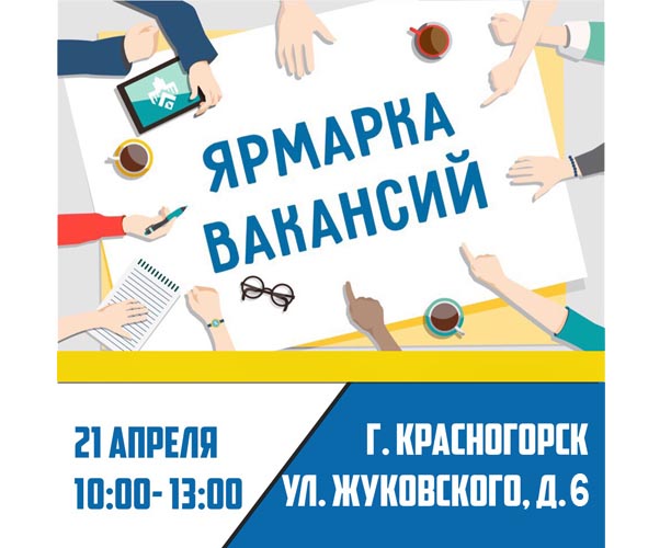Ярмарка вакансий учебных и рабочих мест в Красногорском центре занятости населения