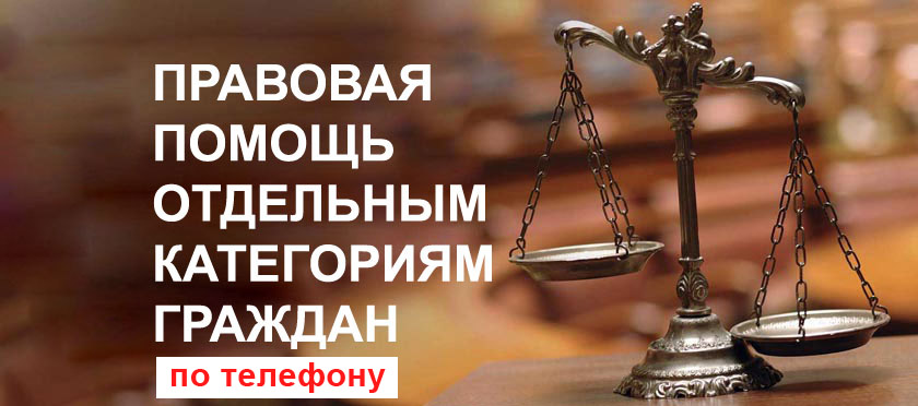 Прием красногорцев в рамках оказания бесплатной правовой помощи пройдет 27 марта в дистанционном режиме