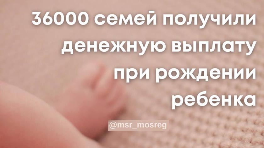 Более 36 тысяч семей в Подмосковье получили выплату 20 тыс. рублей при рождении ребенка