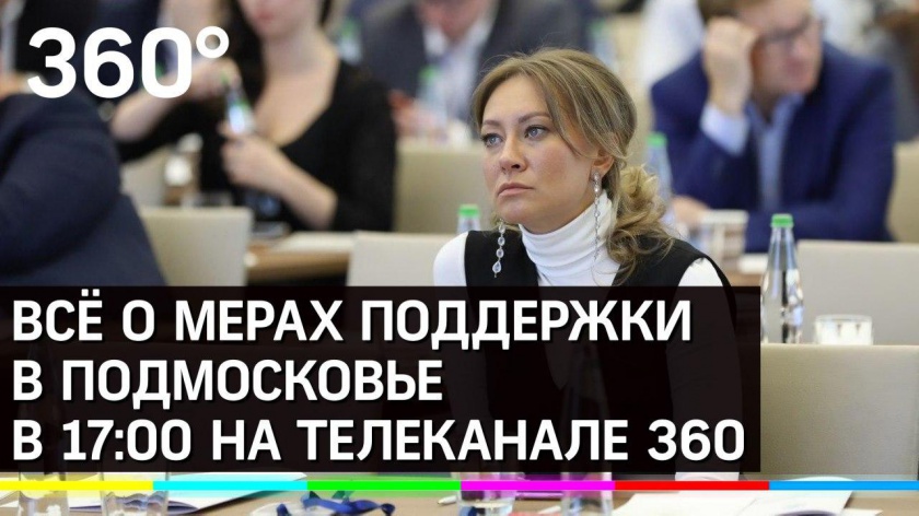 Ольга Забралова расскажет жителям Подмосковья о мерах соцподдержки в прямом эфире