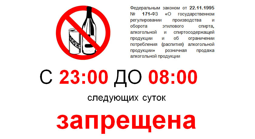 Запрещена розничная продажа алкогольной продукции с 23:00 до 08:00