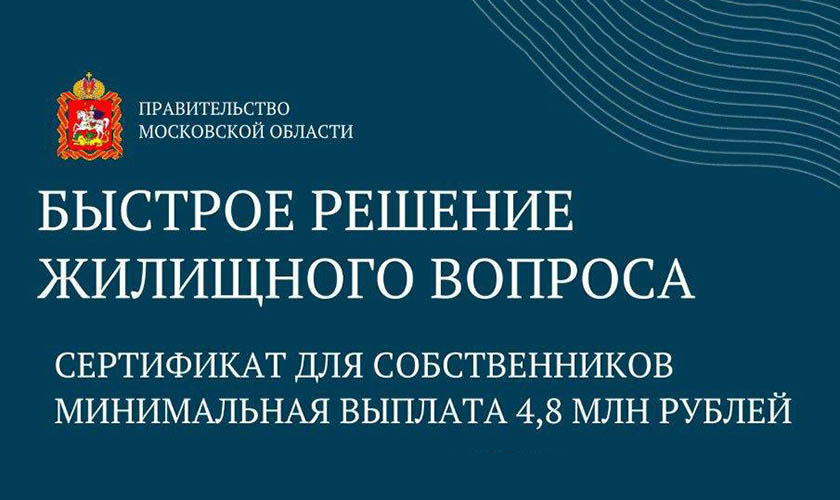 Быстрое решение жилищного вопроса