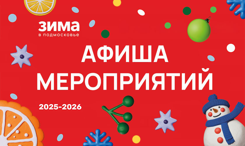 Афиша новогодних и рождественских мероприятий в Красногорске