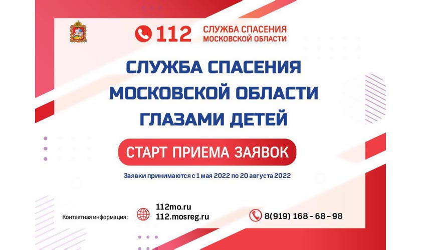 1 мая в Подмосковье стартует первый этап творческого конкурса «Служба спасения Московской области глазами детей»