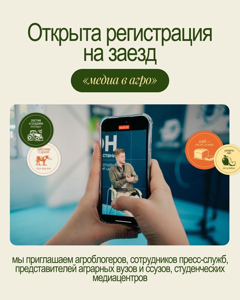 Открыта регистрация на программу «Медиа в Агро»!
