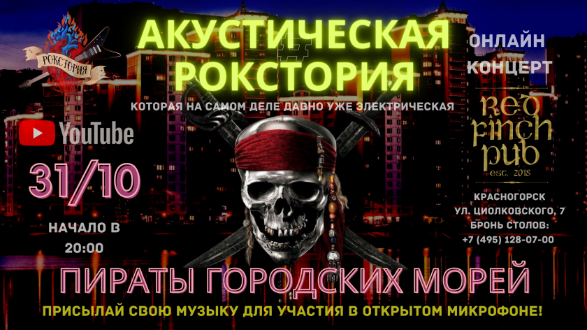 Концерт «Пираты городских морей» переносится в онлайн