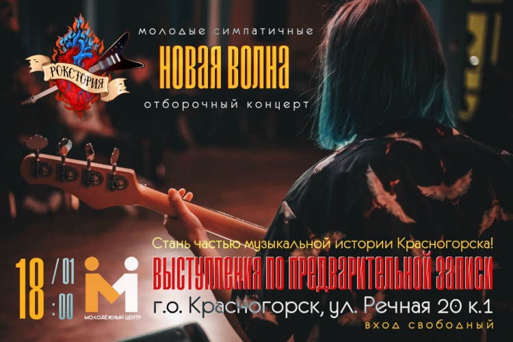 Красногорская «Рокстория» объявляет вокальный конкурс