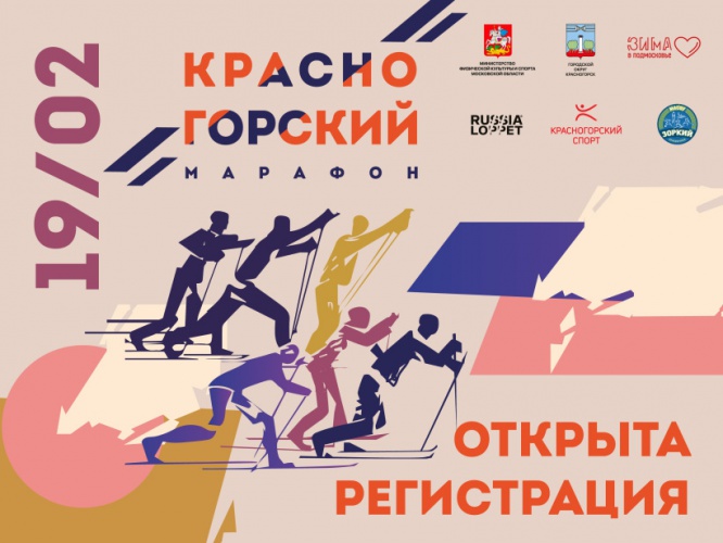 19 февраля пройдёт "Красногорский лыжный марафон"