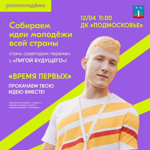 12 апреля красногорская молодежь сможет принять участие в проекте «Лига будущего»