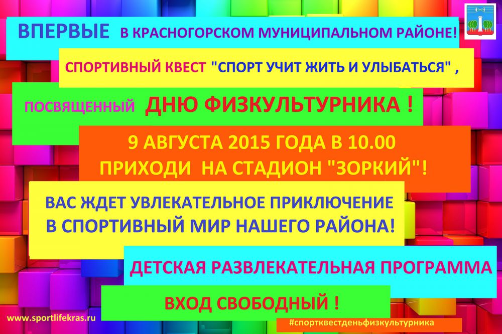 9 августа в Красногорске пройдет спортивный квест