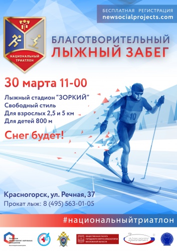 Благотворительный лыжный забег пройдет в Красногорске