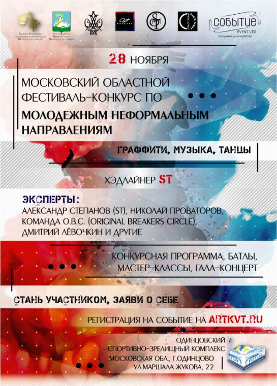 Московский областной фестиваль-конкурс по молодежным неформальным направлениям