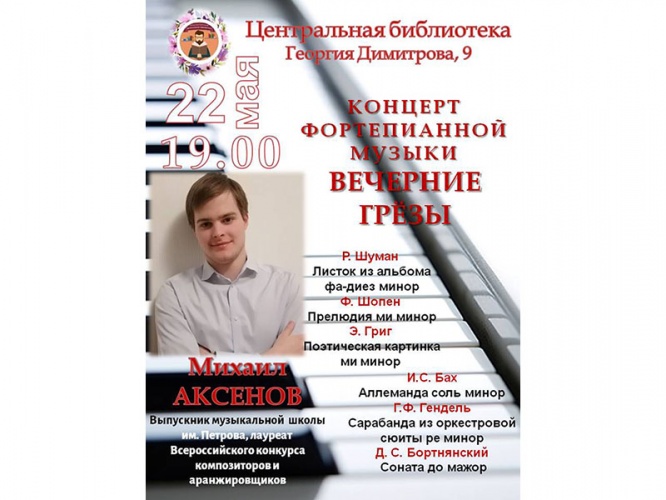 Концерт фортепианной музыки «Вечерние грёзы»