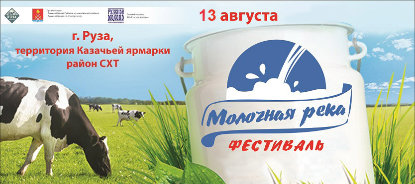 Открытый фестиваль «Молочная река» пройдет в Подмосковье